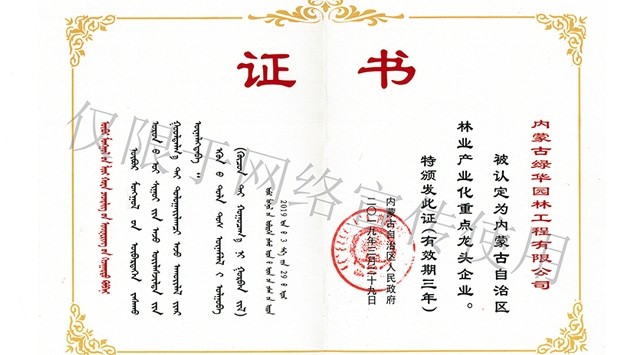 標(biāo)題：內(nèi)蒙古龍頭企業(yè)榮譽(yù)證書
瀏覽次數(shù)：1427
發(fā)表時(shí)間：2019-10-26