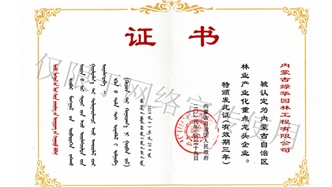 標(biāo)題：內(nèi)蒙古龍頭企業(yè)榮譽(yù)證書
瀏覽次數(shù)：1426
發(fā)表時(shí)間：2019-10-26